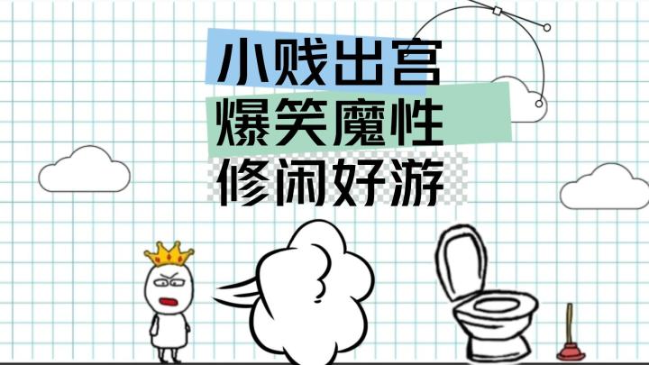 【小贱出宫2】魔性爆笑小游戏，趣味拉满， 关卡多样，还有隐藏宝箱截图
