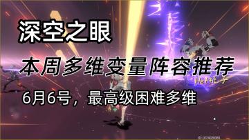 本周多维变量阵容推荐（6月6号）#深空之眼