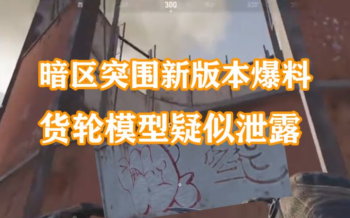 暗区突围国服新版本内容爆料截图