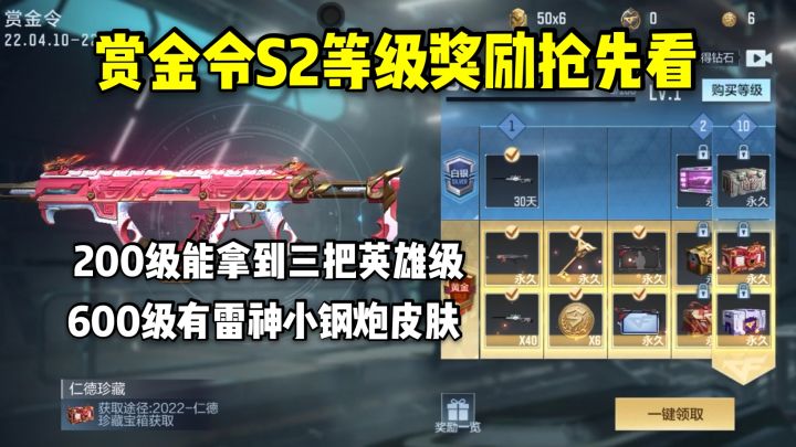 升级可以拿到三把英雄级和皮肤，赏金令S2等级奖励抢先看！截图