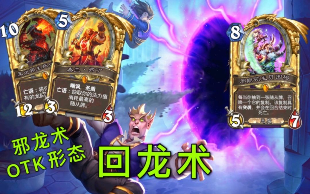邪龙术分支·回龙术！超越想象的梦幻卡组！截图