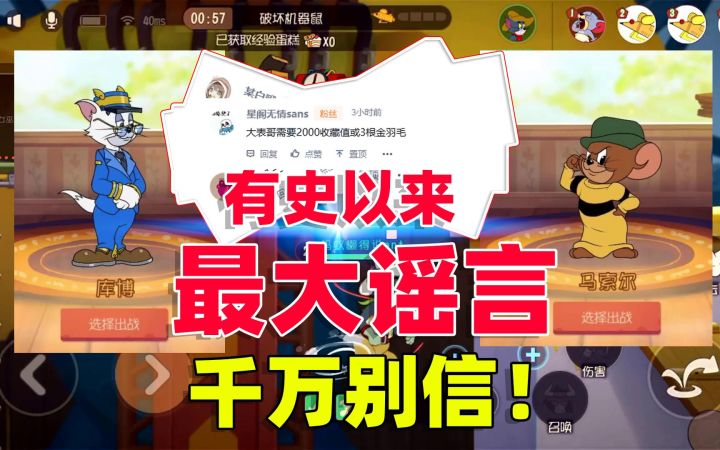 猫和老鼠手游:这可能是游戏上架以来最大的谣言了,千万不要相信截图