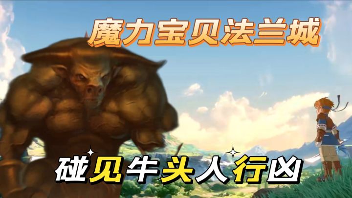 #我的TOPONE游戏#水友说:魔力宝贝旅人法兰城里面有牛头人!截图