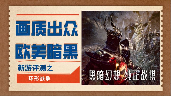 画质出众的暗黑风格战棋手游——环形战争截图