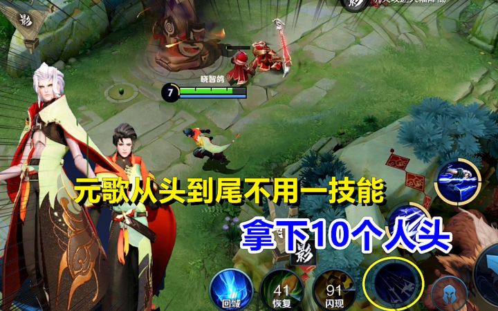 不可能挑战：元歌从头到尾不用一技能，拿下10个人头！截图