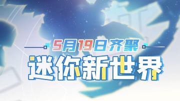 【5.19版本更新爆料】