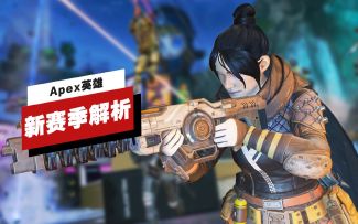 【IGN】《Apex英雄》「狂欢」赛季更新内容解析