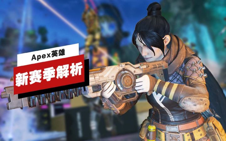 【IGN】《Apex英雄》「狂欢」赛季更新内容解析截图