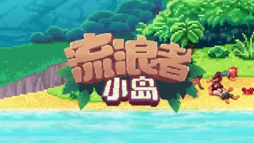 开启奇妙的探索之旅！《流浪者小岛》中文版来了！