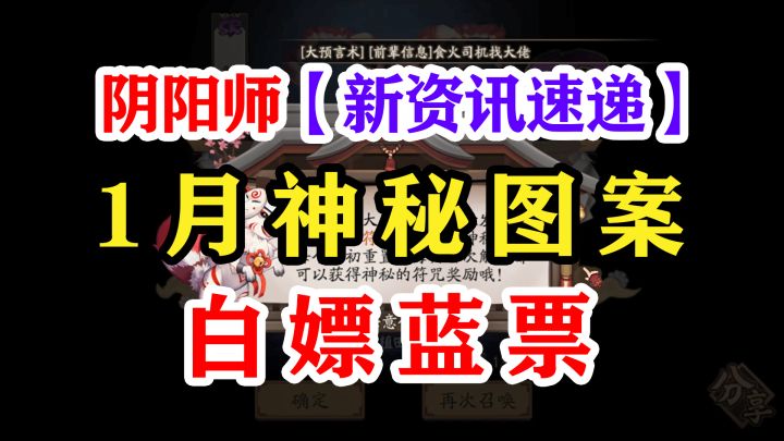 阴阳师一月神秘图案【7月也可用】截图