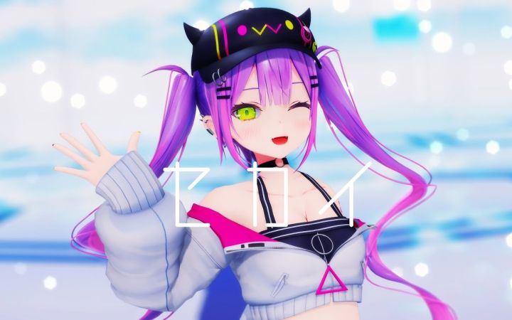 【VtuberMMD】セカイ【常暗永远】【搬运】截图