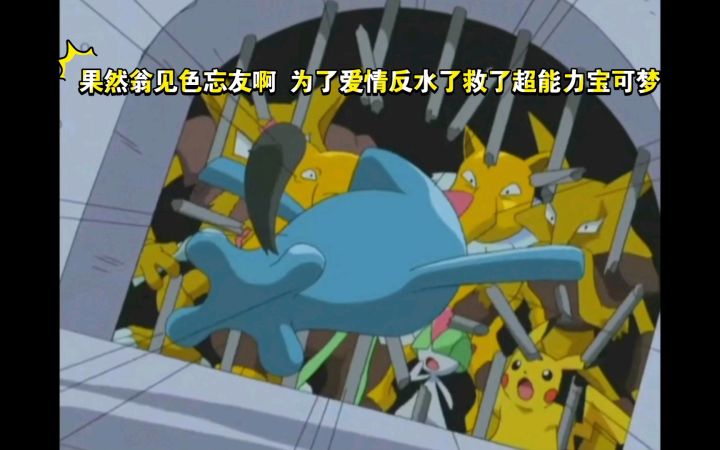 精灵宝可梦 果然翁见色忘友啊 为了爱情反水了救了超能力宝可梦截图