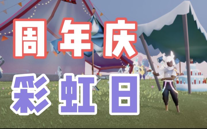 【光遇】周年庆彩虹日来了！测试服4.15更新内容速览！截图