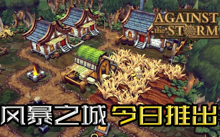 大灾变中种田!肉鸽+生存城市建造沙盒《风暴之城》今日登陆STEAM,支持中文,有试玩版 (Against the Storm)截图