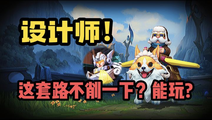 LOL手游新版本:强势套路 飞机女坦教学 《有手就行》截图
