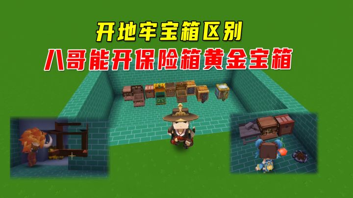 迷你世界:不同人开地牢宝箱区别!八哥能开保险箱黄金宝箱,真牛截图