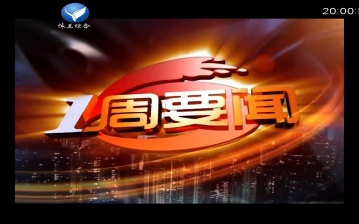 【广播电视】黑龙江省哈尔滨市依兰电视台 综合频道 《一周要闻》播出前广告+OP/ED+公益广告+县城宣传片 2023.8.6截图