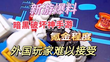 #童心闪耀#新游爆料：外国玩家吐槽暗黑破坏神不朽氪金，中国玩家表示习以为常。