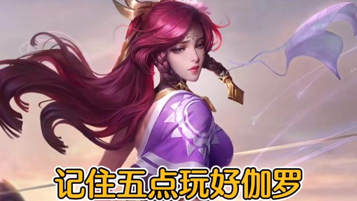 记住五点,玩好伽罗,S27新赛季仍值得上分!截图