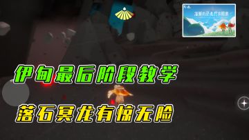 光遇：伊甸最后阶段教学，落石冥龙有惊无险