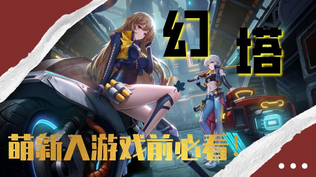 幻塔：萌新入坑需了解，避免玩的一脸懵截图