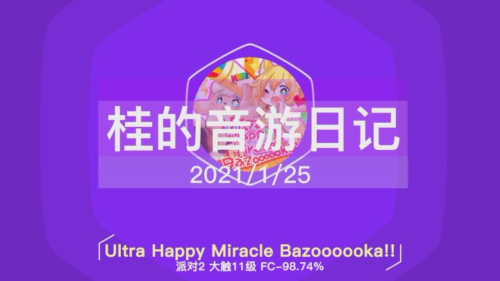 可爱曲风+癫狂谱面——派对2大触11级练手【桂的音游日记1.25】截图