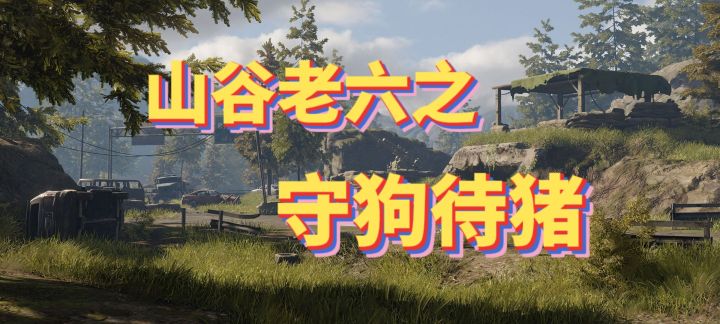 山谷老六新点位 守狗待猪送上门的金条箱截图
