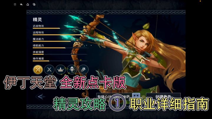 精灵攻略 ①|职业详细指南截图