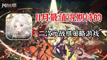 【热榜速递】这是11月最值得你期待的二次元战棋游戏#风色幻想命运传说