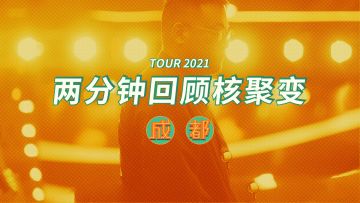 两分钟回顾核聚变 2021 Tour 成都站丨机核