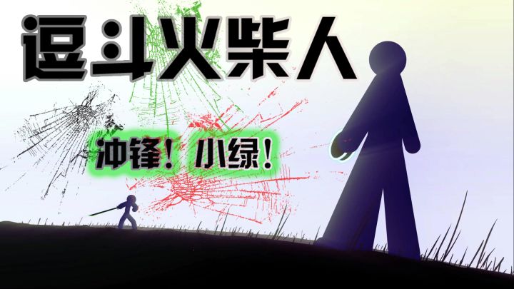 冲锋!火柴人!#冬日游戏,分享温暖#截图