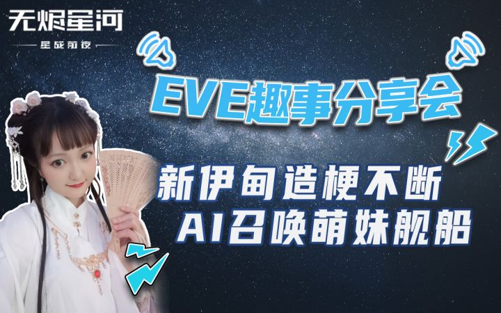【悠悠趣事分享会】新伊甸造梗不断 AI召唤萌妹舰船截图