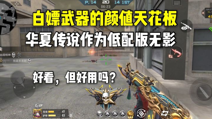 白嫖武器的颜值天花板!华夏传说好看,但好用吗?截图