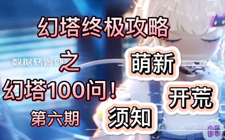 【幻塔100问】第六期 (萌新开荒注意事项)截图
