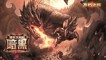 《不朽之旅》Roguelike玩法「原初梦境」概念CG