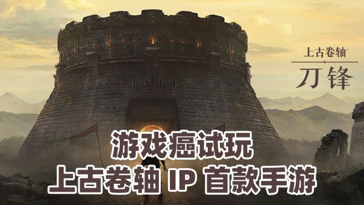 【游戏癌试玩】上古卷轴IP首款手游截图