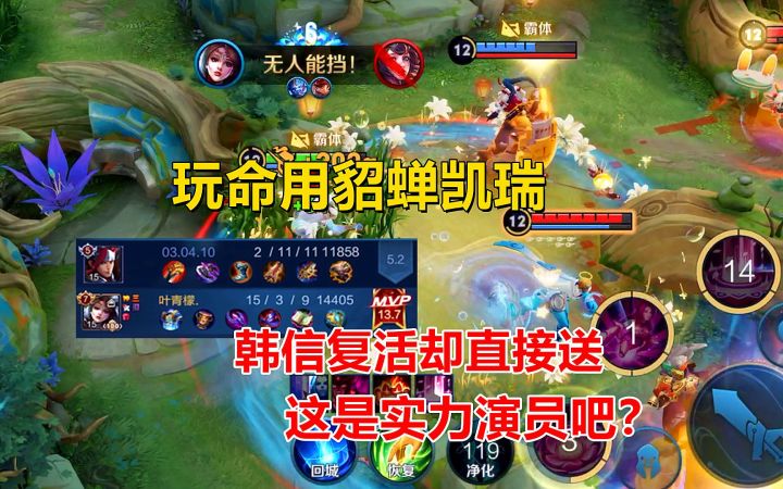 玩命用貂蝉凯瑞,韩信复活直接送,这是实力演员吧?截图