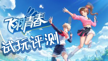开服差点“终焉誓约”了的飞羽青春，游戏试玩体验！