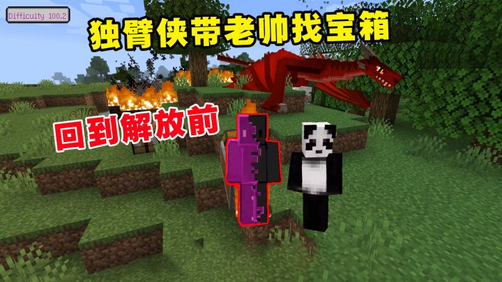 我的世界冰火传说4：独臂侠带老帅找宝箱，回到解放前截图