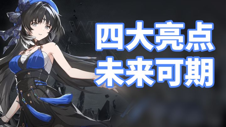 同样是二次元手游 盘点《鸣潮》四大亮点!截图