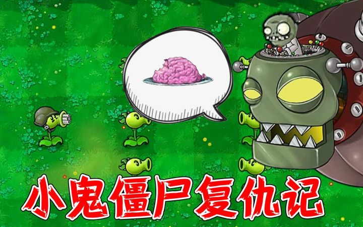 植物大战僵尸:小鬼僵尸复仇记!截图