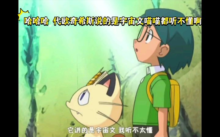 精灵宝可梦 哈哈哈 代欧奇希斯说的是宇宙文喵喵都听不懂啊截图