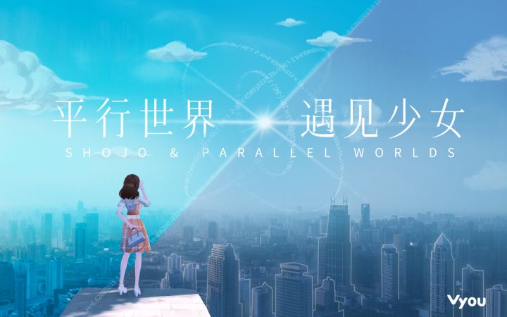【Vyou微你】MV - 平行世界 ∞ 遇见少女截图