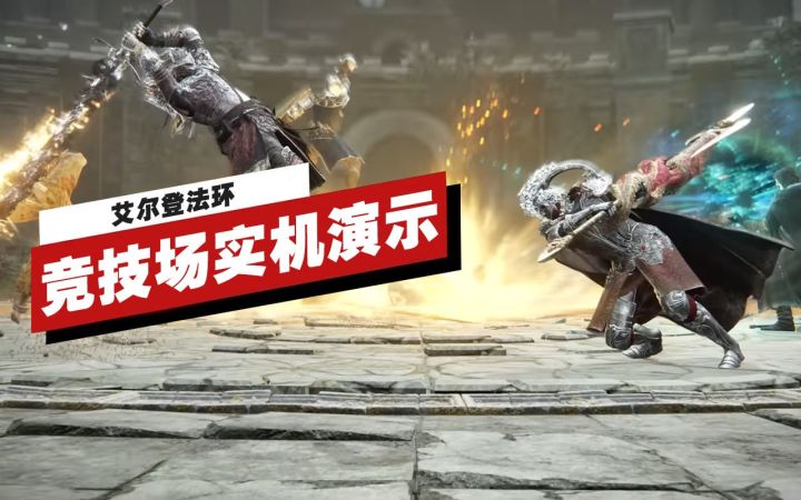 【IGN】《艾尔登法环》「竞技场」12分钟实机演示截图