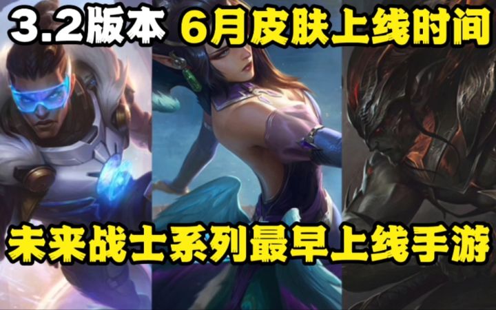 3.2版本 6月份 新英雄/新皮肤上线时间截图