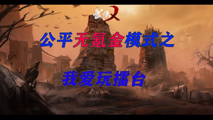 武侠乂之我爱玩擂台截图