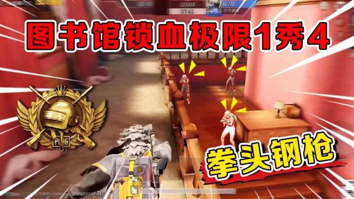 和平精英:有了平底锅就无敌?图书馆极限锁血1秀4,用操作翻盘!【武子弈】截图