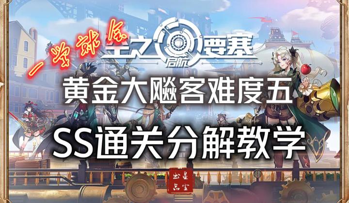 【有奖征集】 黄金大飚客难度五SS通关分解教学,一学就会截图