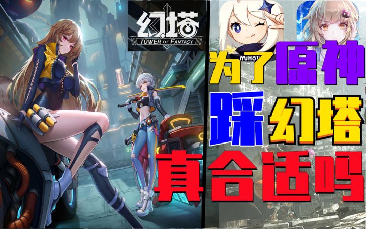 别踩了《幻塔》上线《原神》玩家为何吐槽?截图