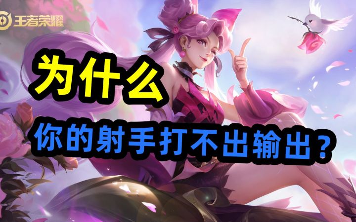 为什么，你的射手打不出输出？孙尚香截图